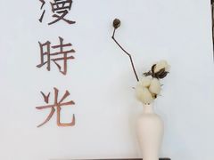 -漫时光