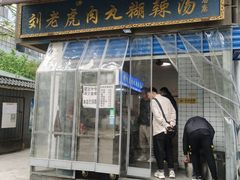 门面-刘老虎肉丸糊辣汤(总店)