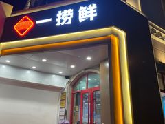 门面-一捞鲜•青岛大虾面(八大关店)
