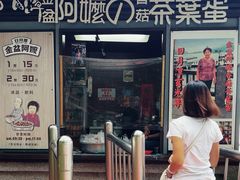 -金盆阿嬷香菇茶叶蛋(玄光店)