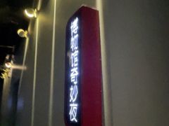 -Xcape异时刻密室逃脱魔法互动(瑞虹天地太阳宫店)