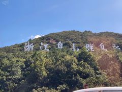 -妈妈菜舟山海鲜(定海古城店)