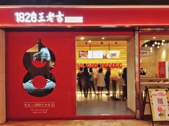 门面-1828王老吉·草本新茶(珠江新城地铁站店)