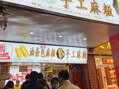 门面-叶氏麻糍(鼓浪屿店)