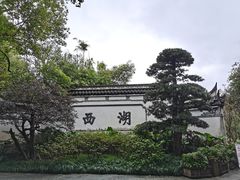 -西湖公园(鼓楼区)