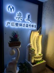 -奕美功能性体态调整·塑型·产后恢复(永利国际店)