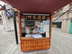 -叶氏麻糍(鼓浪屿店)