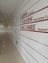 点击看大图 -天津市中心妇产科医院(南开院区)