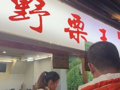 -阿男野栗王(金门路店)