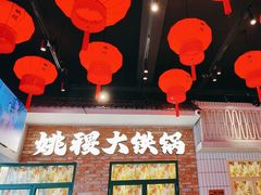 -姚稷大铁锅(东明广场店)