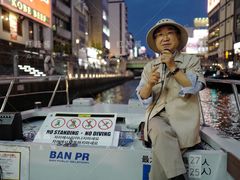 -道顿堀水上观光船(太左衛門橋船着場)