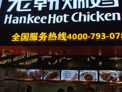 门面-老韩煸鸡·中国炸鸡(水塔美食街店)