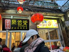 -聚首堂·特色小吃·肘子(什刹海德胜门店)