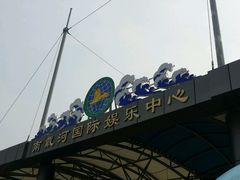 -南戴河国际娱乐中心