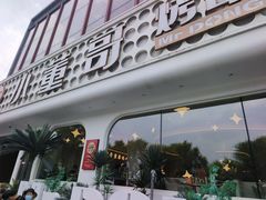 -小董哥烤串·爆汁大油边(故宫店)