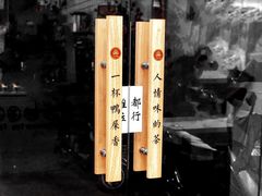 -一杯潮茶·专注潮汕茶饮(十二中创始店)