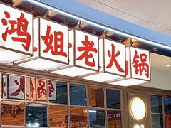 -鸿姐老火锅(疁城新天地店)