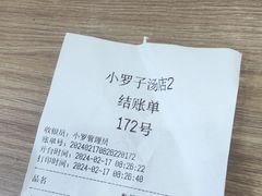 -小罗子汤店(大士院总店)