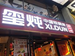 -玺炖·中国铁锅炖(南京东路店)