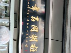 门面-门框胡同百年卤煮(新街口店)