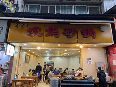 门面-沈妈砂锅(光华村店)