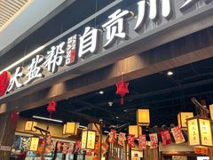 -大盐帮川菜馆(长楹天街店)