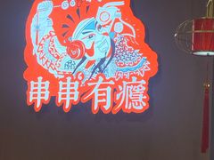 -红料理|串串有瘾·烧烤(吴中路店)