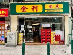-金利食店(氹仔店)