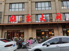门面-胡家大厨(时光街店)