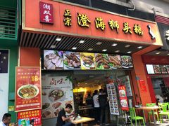 门面-潮双喜正宗澄海狮头鹅华利路店