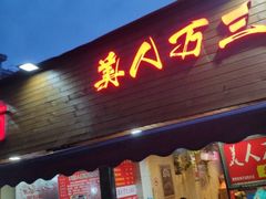 门面-美人万三·蚝大人生蚝小馆(昌里路店)