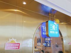 -兰湘子·湘菜小炒(三桥万象城店)