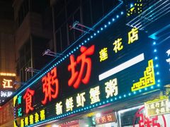 门面-南记食粥坊·宵夜大排档(莲花总店)