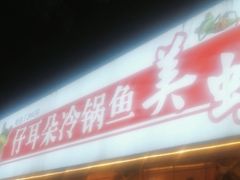 门面-仔耳朵冷锅鱼蛙芋儿鸡(莲花东路店)