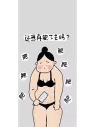 -香薇妮丝·定制减肥·身材管理
