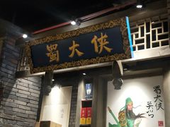 门面-蜀大侠火锅(建设路第五大道店)