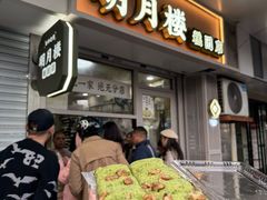 -明月楼·糕团店(三元坊店)