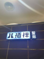 -八佰伴8008星级形象店