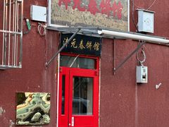 -沣元春饼馆(幸福巷店)