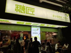 门面-糖匠(垂虹路店)