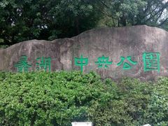 景点-蠡湖中央公园