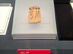 -北京大葆台遗址博物馆