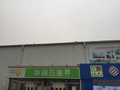 -华润万家(北辰店)