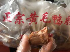 -黄毛鸭脖(汉阳总店)