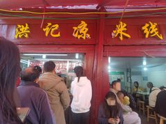 -洪记凉米线(新兴路店)