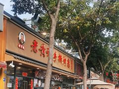 -老黄记手撕烤兔(玉林街店)