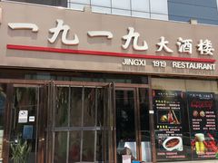 -首钢一九一九大酒楼(石景山店)