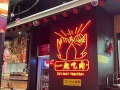 -卿古炭火烤肉(亲橙里店)