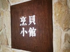 -烹贝小馆(华采天地店)