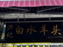 -洪记白水羊头(天坛店)